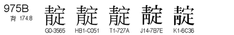 U+975B
